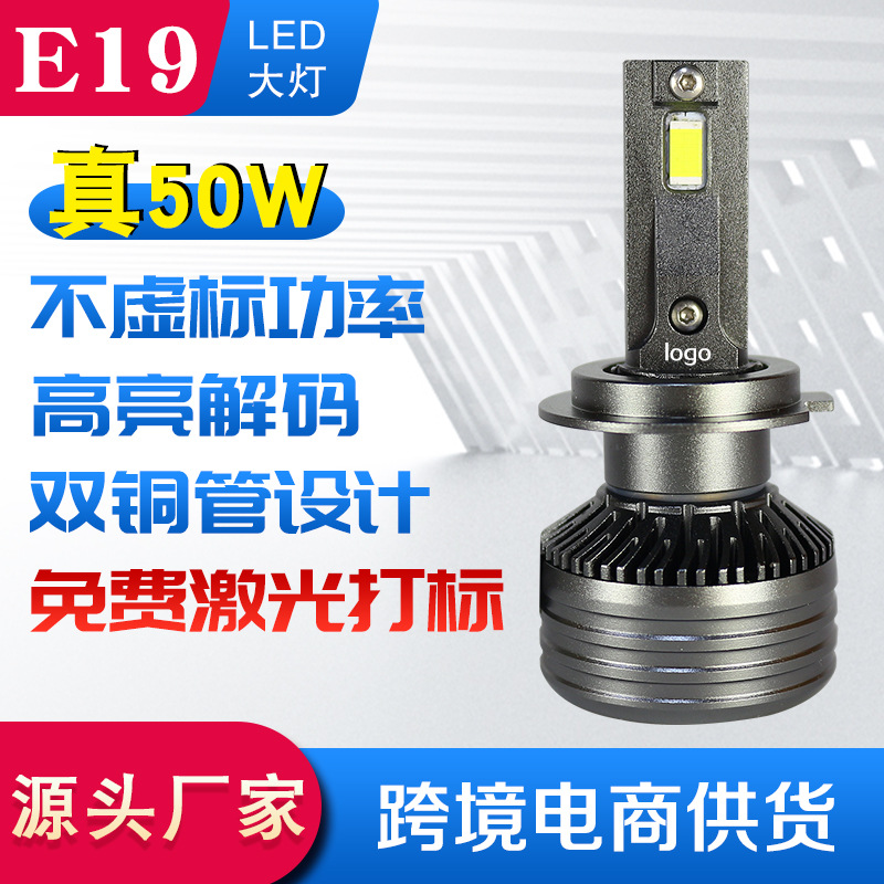 車卡仕 E19LED汽車大燈 50W前照燈led 解碼雙銅管 H7H4H1內(nèi)置大燈