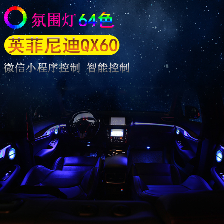 適用于英菲尼迪QX60無線控感氛圍燈64色內(nèi)飾改裝呼吸燈發(fā)光蓋板