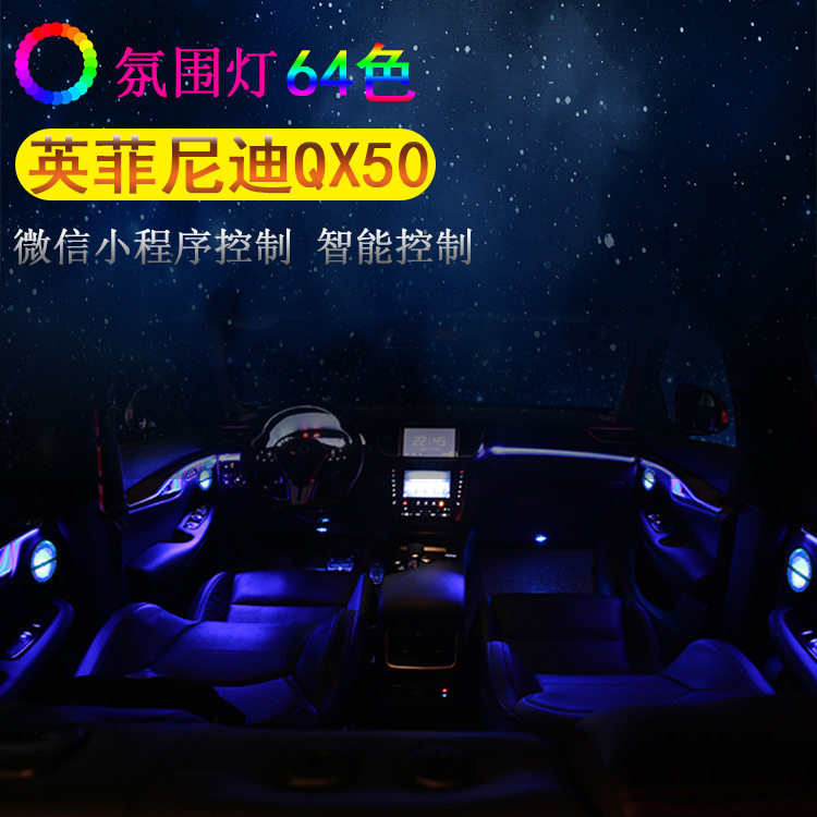 適用于英菲尼迪QX50氛圍燈前后門中音發(fā)光汽車內(nèi)飾64無線感應(yīng)呼吸