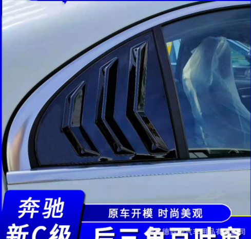 適用于2022款奔馳新C級C260L改裝百葉窗 C200L外觀專用后窗裝飾貼
