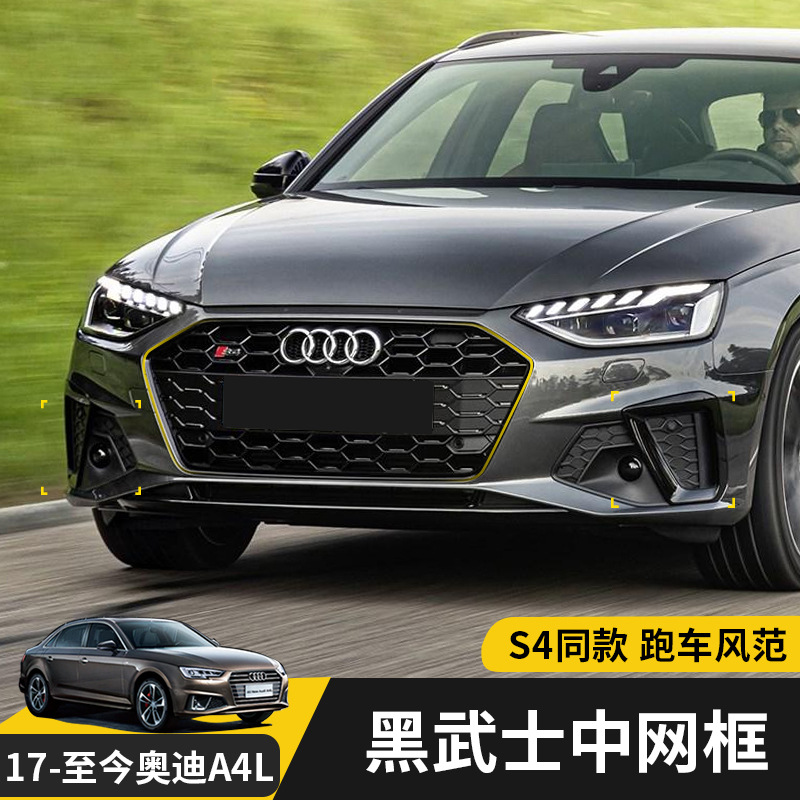 適用20-21款奧迪A4L黑武士中網(wǎng)框霧燈框裝飾改裝中網(wǎng)包圍外觀飾條