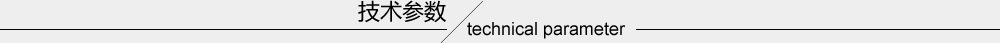 技術參數(shù)