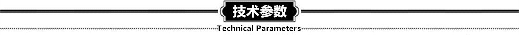東勝技術參數(shù)