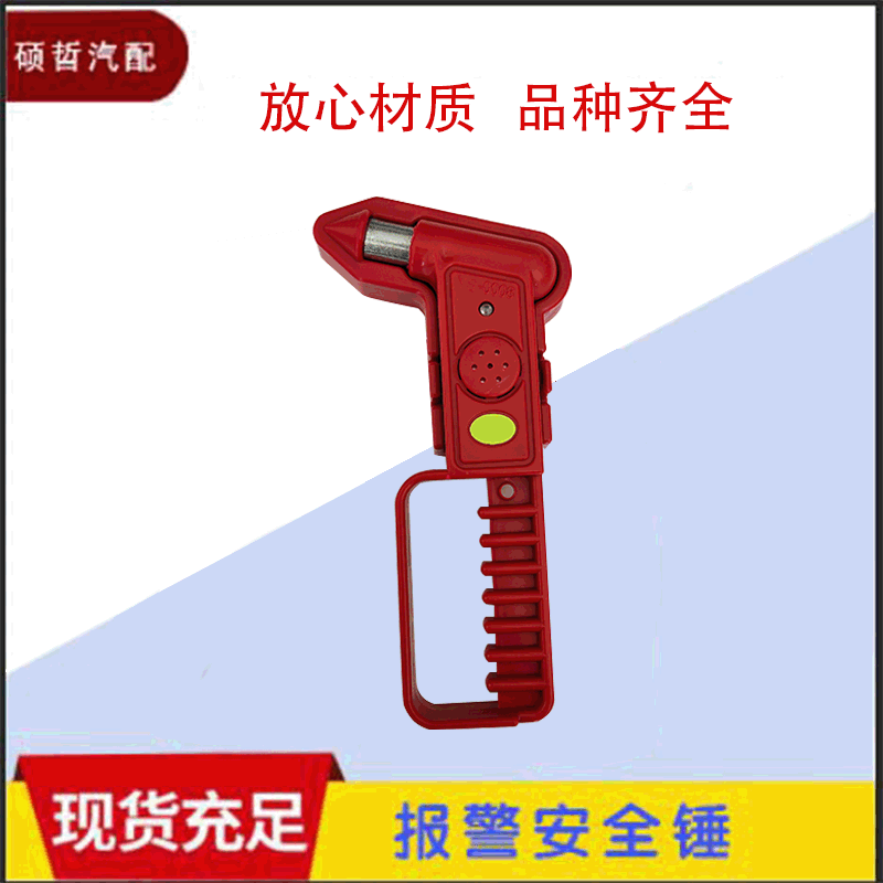 報(bào)警安全錘 客車報(bào)警應(yīng)急錘 帶報(bào)警防盜安全錘破窗器