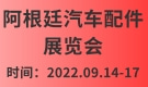 阿根廷汽車配件展覽會Automechanika
