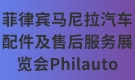 菲律賓馬尼拉汽車配件及售后服務(wù)展覽會Philauto
