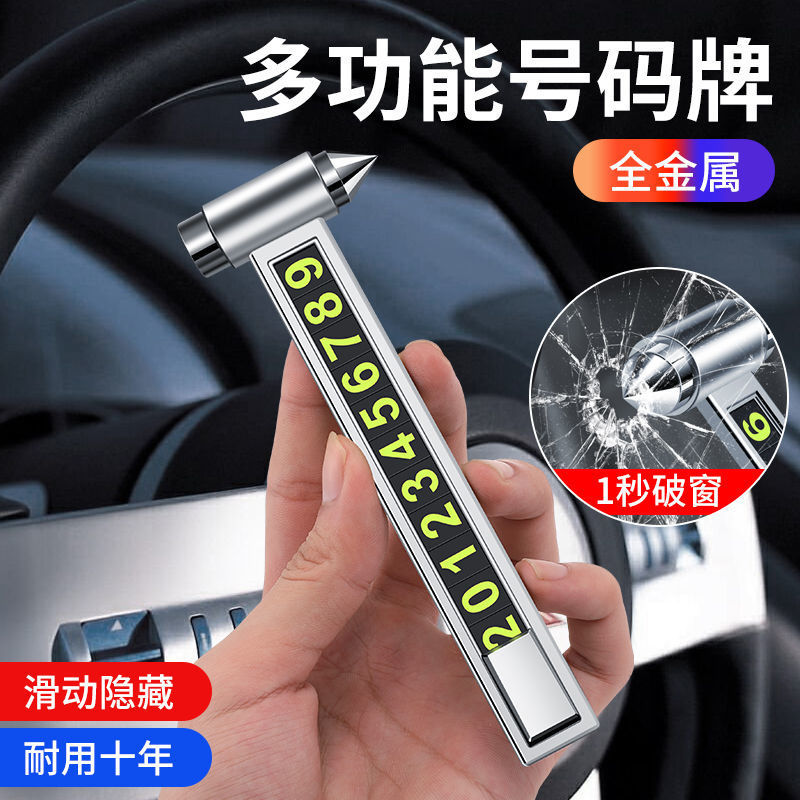 汽車用品新款車載安全錘應(yīng)急救生破窗神器多功能停車號碼牌金屬錘