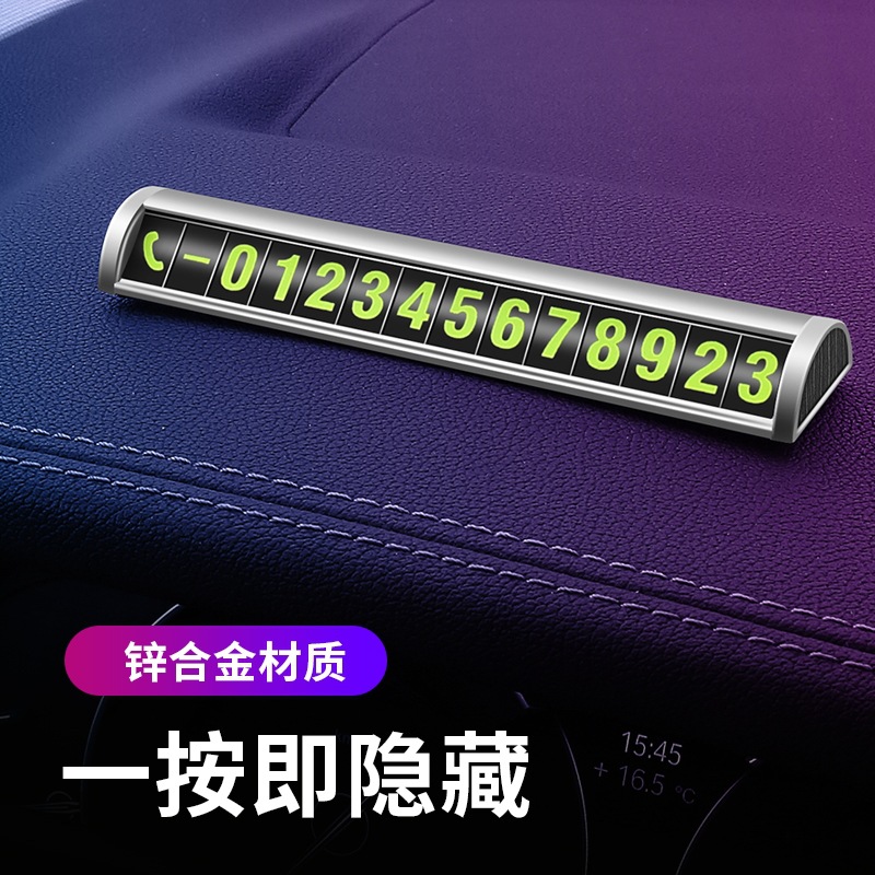 汽車臨時停車牌可隱藏式挪車電話號碼牌創(chuàng)意移動停車牌夜光鋁合金