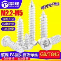 鍍鎳PA十字圓頭自攻螺絲批發(fā)盤頭螺釘自攻絲小螺絲自攻釘M2/M3/M4