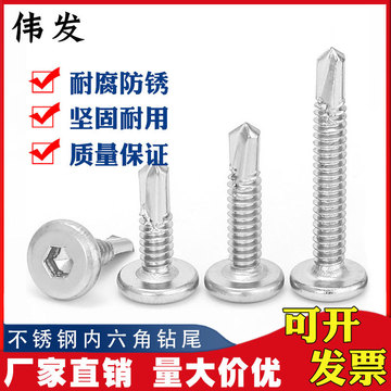 410不銹鋼平頭內(nèi)六角鉆尾倒邊自攻自鉆燕尾螺釘護(hù)欄專用M5.5*19