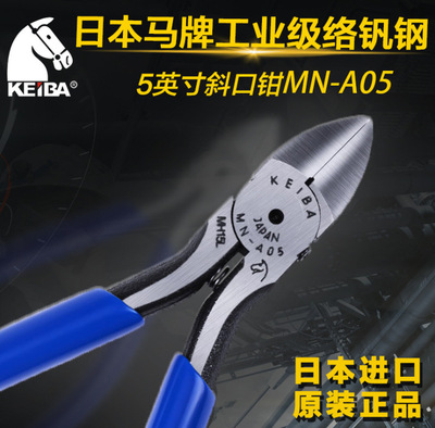 KEIBA MN-A05斜口鉗日本馬牌MN-A05電子剪鉗125mm 馬牌5寸斜口鉗