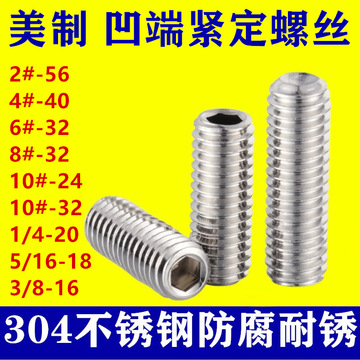 4#6#8#1#1/4 304不銹鋼英制機(jī)米螺絲無(wú)頭內(nèi)六角緊定美制止付螺絲