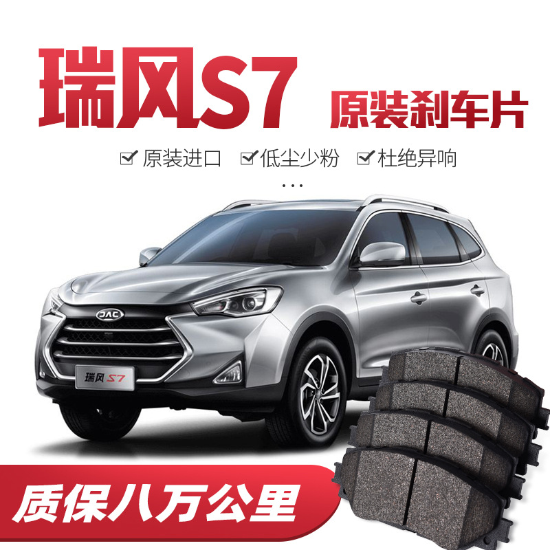 【高端】江淮瑞風(fēng)S7剎車片原廠專用汽車陶瓷前后輪剎車皮原裝正品