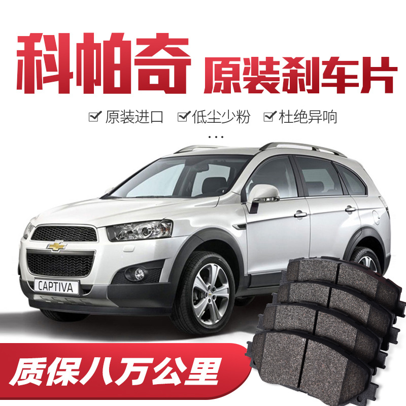 【高端】雪佛蘭科帕奇剎車片原廠專用汽車陶瓷前后輪剎車皮原裝