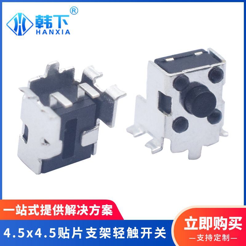 廠家供應(yīng)4.5x4.5貼片式支架輕觸開關(guān)高壽命側(cè)按按鍵開關(guān)有現(xiàn)貨