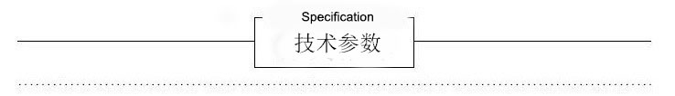 技術(shù)參數(shù)
