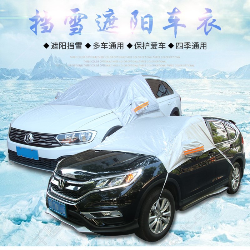 汽車前檔半罩車衣遮陽玻璃罩 防曬隔熱擋風擋雪 汽車雪擋