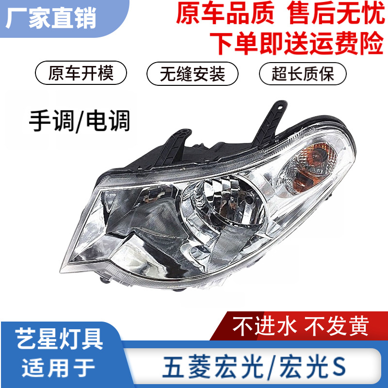 適用于五菱宏光前大燈總成 五菱宏光S前大燈總成 手調(diào)/電調(diào)