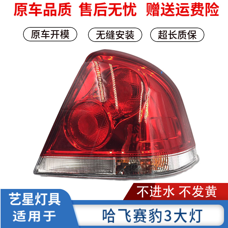 適用于哈飛賽豹后尾燈 賽豹3系剎車燈后大燈總成 倒車燈 賽豹配件