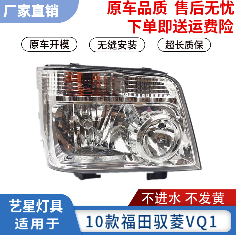 適用于福田汽車貨車小卡配件時(shí)代馭菱鴻運(yùn)2010版VQ1前大燈總成