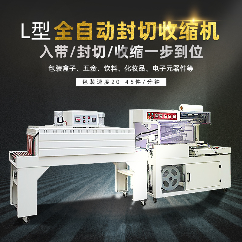 全自動封切機封膜塑封機茶葉鞋禮品盒連續(xù)式熱收縮塑料套膜包裝機