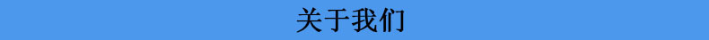 關(guān)于我們