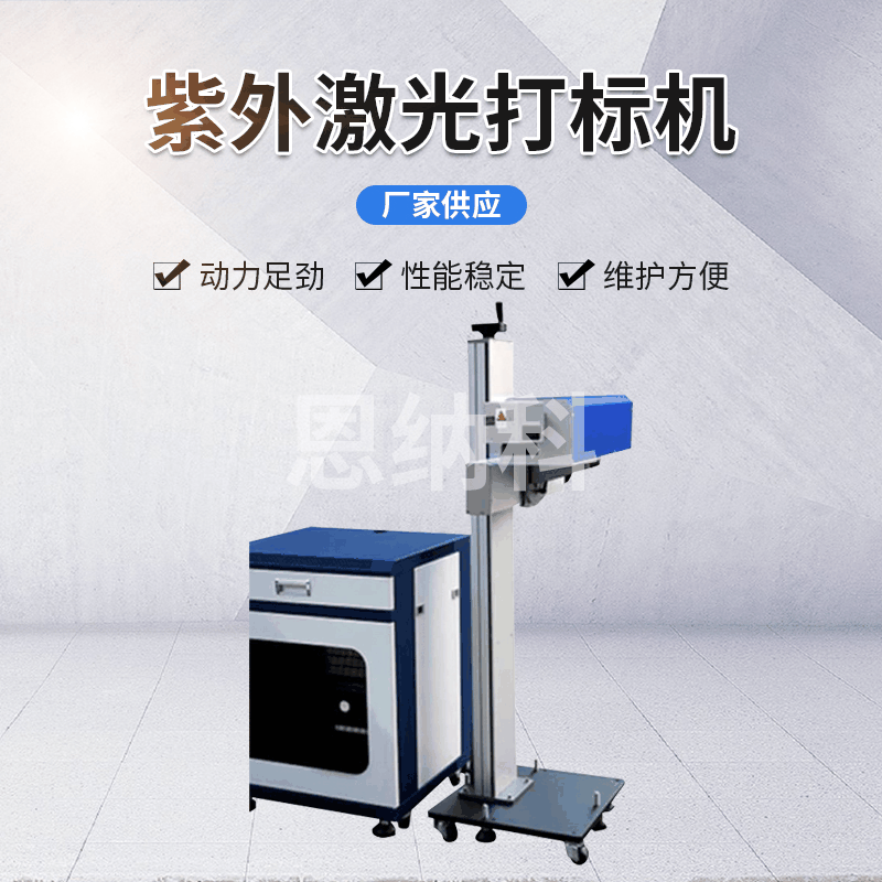 恩納科激光打標機系列 ENKJ-10紫外打標機 包裝打碼機激光噴碼機