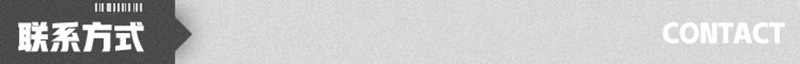聯(lián)系方式.jpg