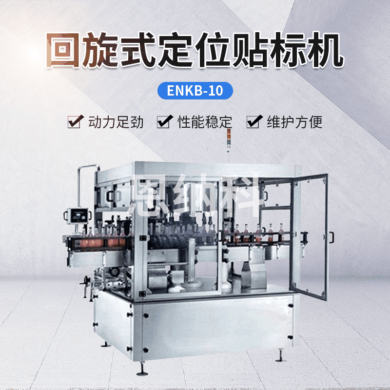 ENKB-10回旋式定位貼標機 雙壓輥送標貼標機 飲料酒水貼標機器