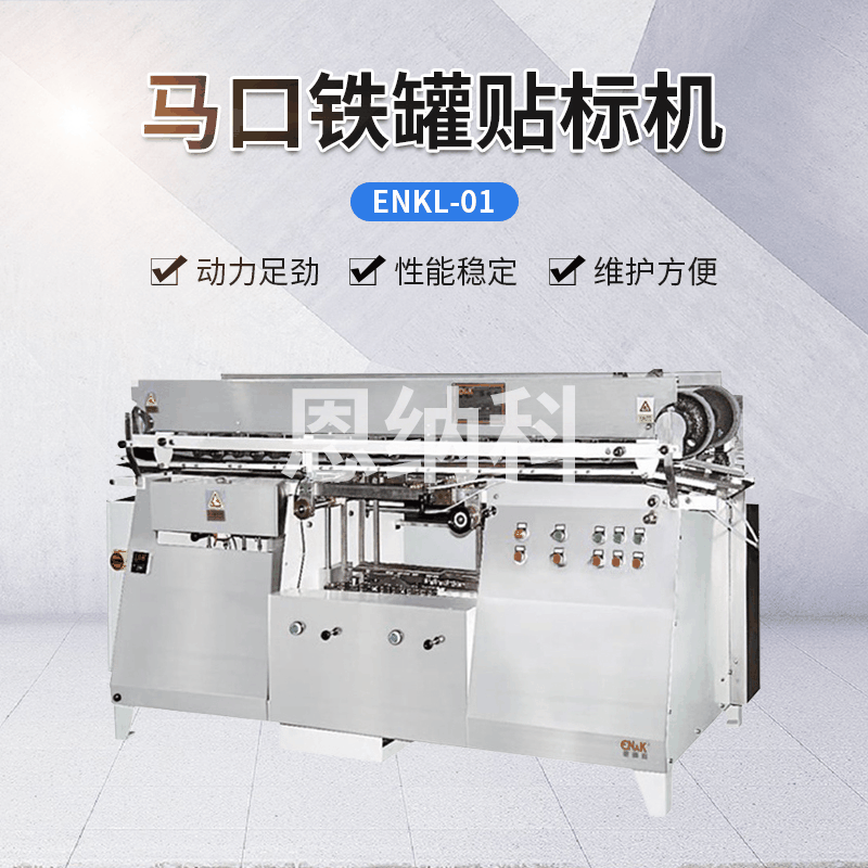 ENKL-01馬口鐵罐貼標機 堅果盒油漆罐貼標簽機 圓瓶貼標打碼機