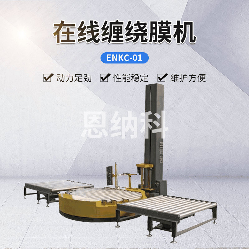 ENKC-01在線纏繞膜機 自動纏繞膜打包機 托盤式覆膜包裝機