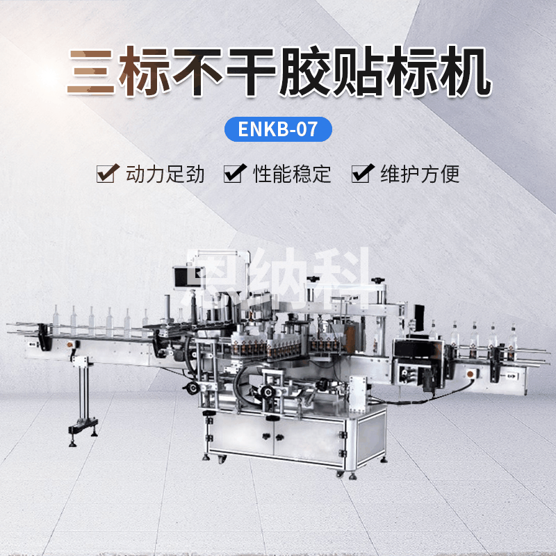 ENKB-07三標不干膠貼標機 飲料醬貼標機 不干膠平面+側面貼標機