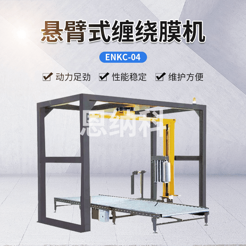 ENKC-04懸臂式纏繞膜機 PE瓶小紙箱纏膜機 懸臂式纏繞膜打包機