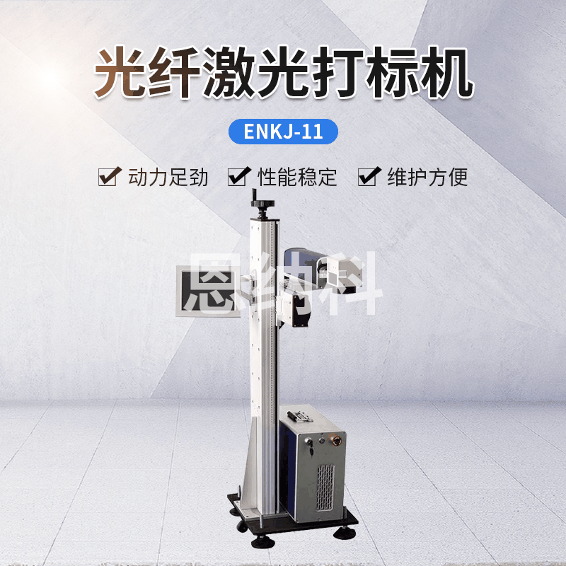 ENKJ-11激光噴碼機 小型金屬激光雕刻機 塑膠激光打標噴碼機