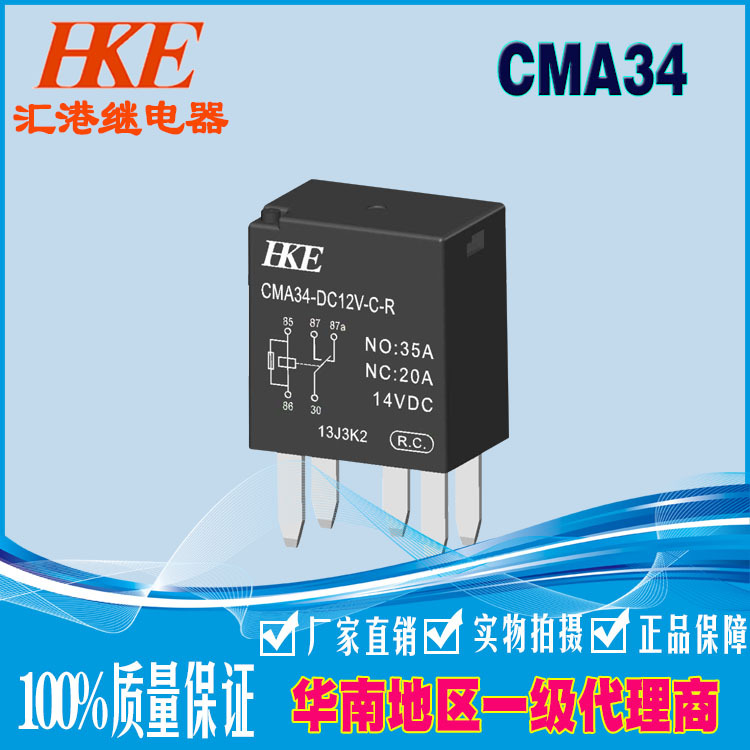 HKE匯港繼電器CMA34-SDC12V24V無背35A汽車?yán)^電器一組常開通用