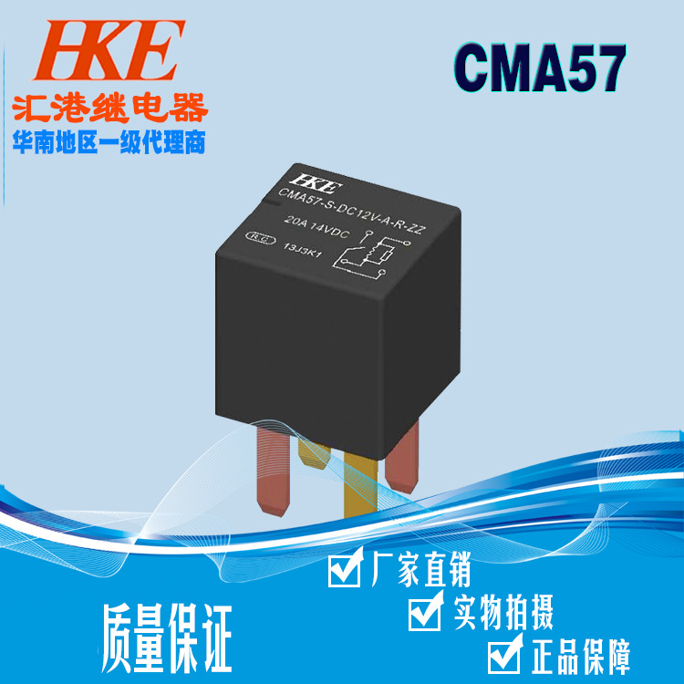 HKE匯港繼電器CMA57-SDC12V24V汽車?yán)^電器一組常開轉(zhuǎn)換