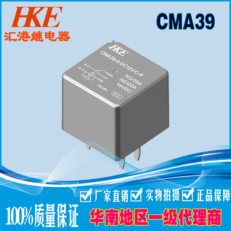HKE匯港繼電器CMA39-SDC12V24V 35A汽車?yán)^電器一組常開