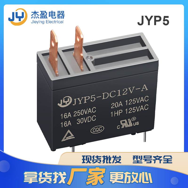 廠(chǎng)家直供P5功率繼電器家用設(shè)備可用16A12V一組常開(kāi)型小型繼電器
