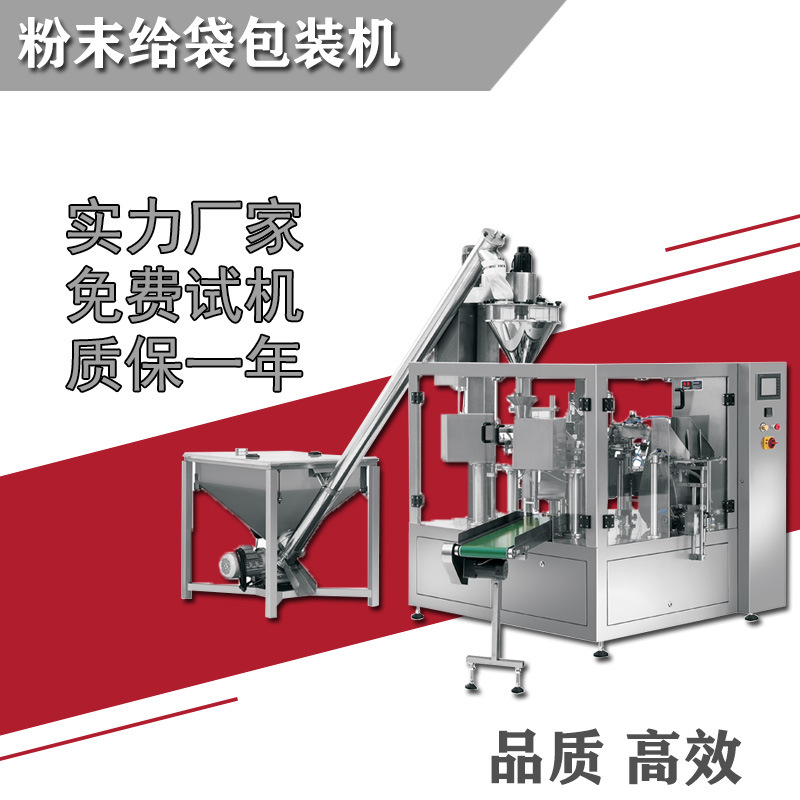 全自動(dòng)粉劑給袋式包裝機(jī)廠家直供粉末顆粒上料食品調(diào)料堅(jiān)果奶茶粉