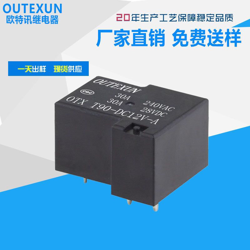 歐特訊T90繼電器 12V大功率30A繼電器24V4腳常開 空調(diào)板繼電器15F