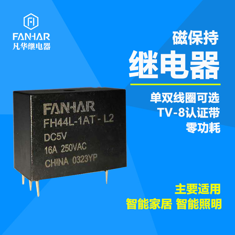 凡華FH44L磁保持繼電器天貓精靈ZiGBEE單火藍(lán)牙單火智能開關(guān)專用