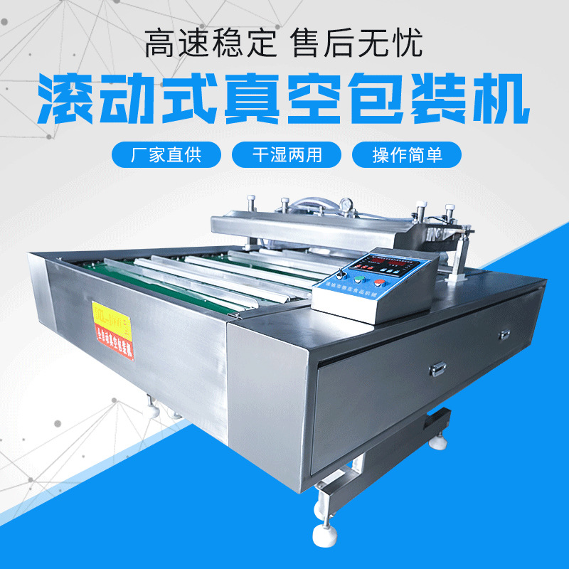連續(xù)滾動式真空包裝機(jī) 全自動真空包裝機(jī) 食品干濕兩用封口設(shè)備