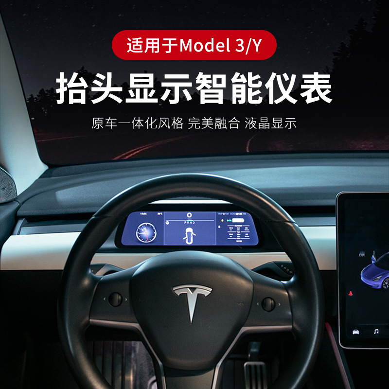 適用于特斯拉model3/Y液晶儀表盤抬頭顯示智能數(shù)字顯示屏配件改裝