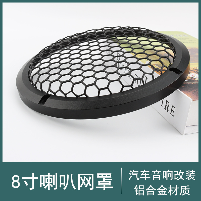8寸 10寸 12 寸 汽車(chē)音響改裝 家庭音箱喇叭保護(hù)網(wǎng)罩 鋁合金材質(zhì)