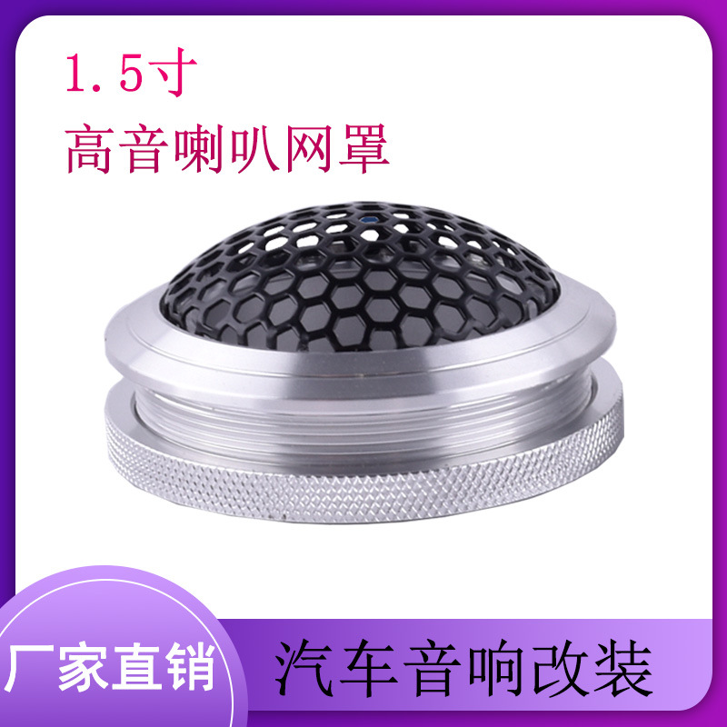 1.5寸高音喇叭網(wǎng)罩 汽車(chē)音箱網(wǎng)罩 音響裝飾圈 改裝車(chē)門(mén)音響喇叭網(wǎng)