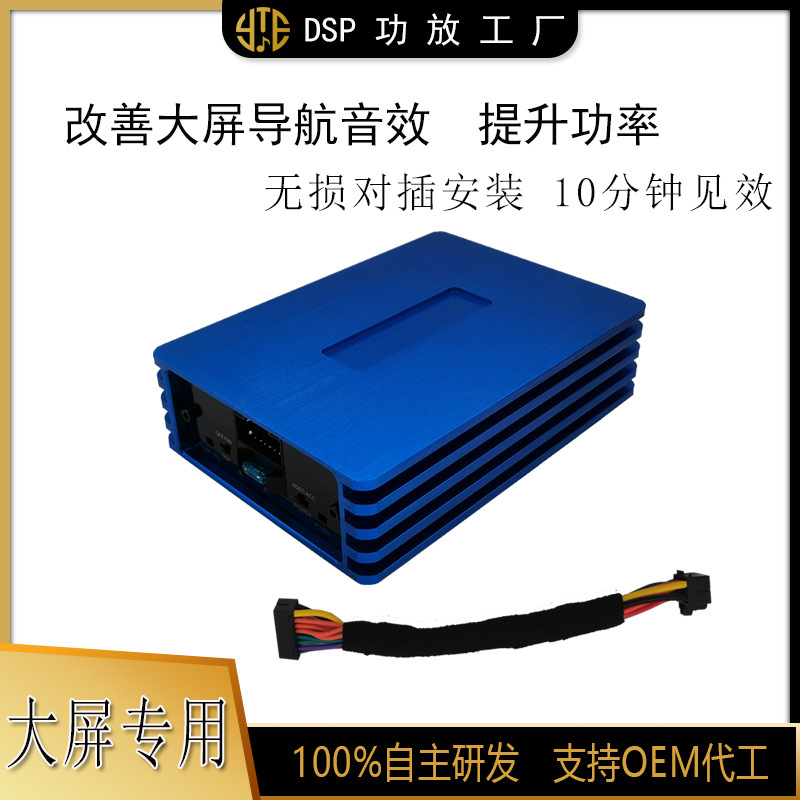 工廠貨源大屏導(dǎo)航適用DSP數(shù)字功放 無損安裝車載音頻處理器
