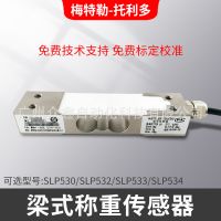 梅特勒托利多 SLP532-30kg SLP532-300kg不銹鋼單點(diǎn)式稱(chēng)重傳感器