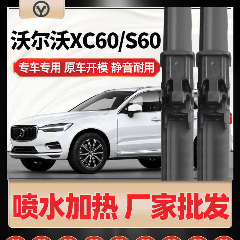 適用沃爾沃XC60雨刮器S60帶噴水V60新款無骨原廠原裝加熱雨刷片