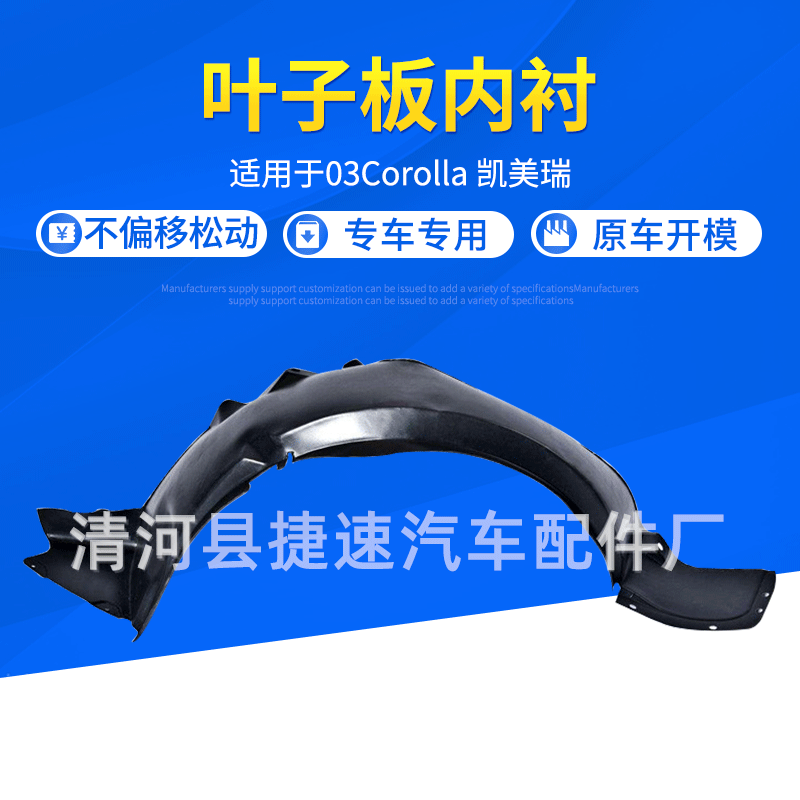 葉子板內(nèi)襯適用于凱美瑞葉子板內(nèi)襯 03Corolla葉子板內(nèi)襯擋泥板