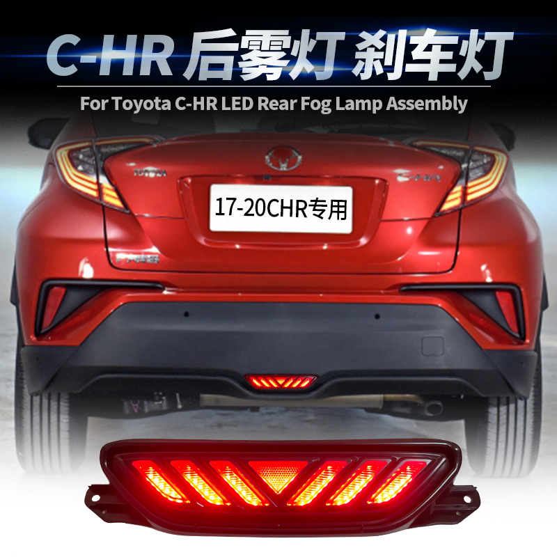 適用17-20豐田CHR后霧燈總成領(lǐng)航燈剎車(chē)倒車(chē)巡航燈改裝后杠燈尾燈